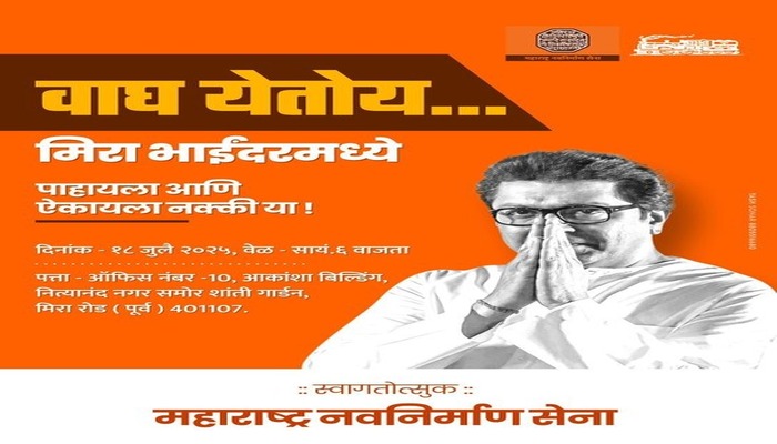 Raj Thackeray's public meeting in Bhayander