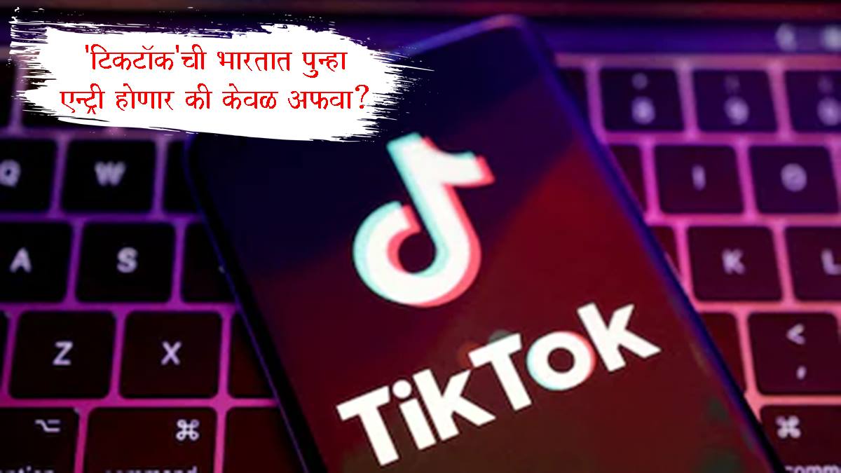 TikTok India: 'टिकटॉक'ची भारतात नोकरभरती सुरू, कंपनी पुन्हा एन्ट्री होणार की केवळ अफवा?