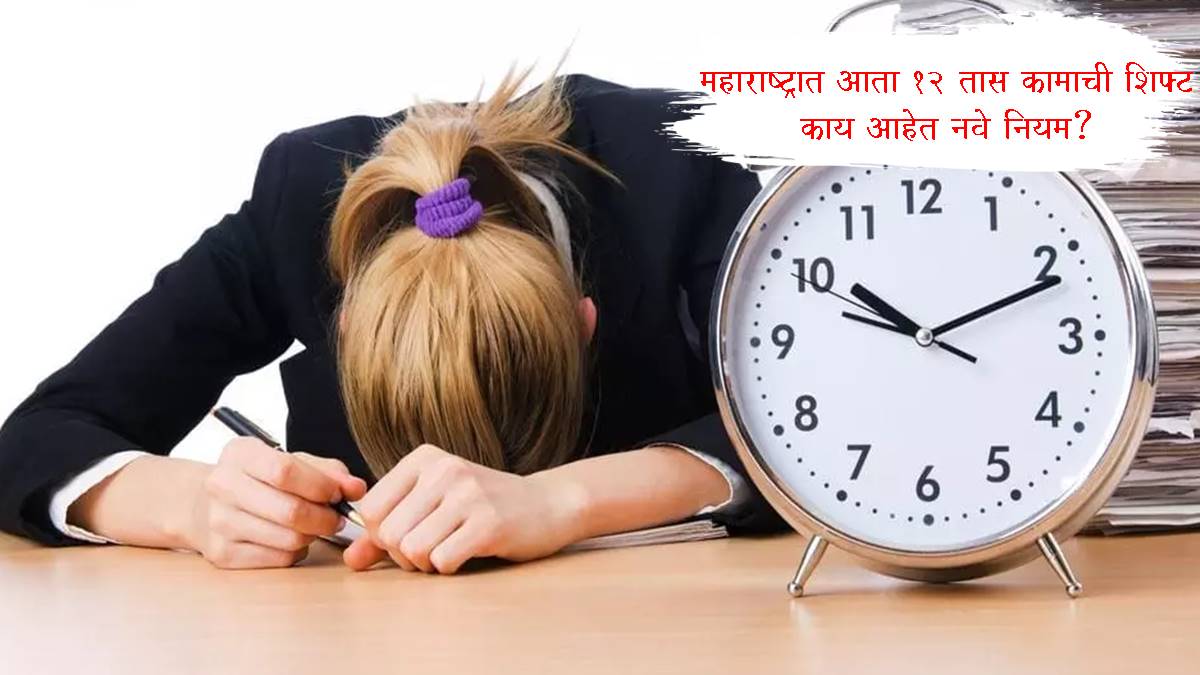 Maharashtra Working Hours