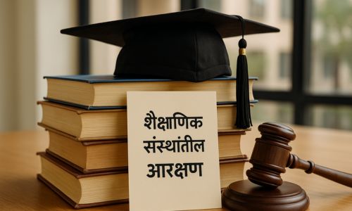 Reservation in Educational Institutions