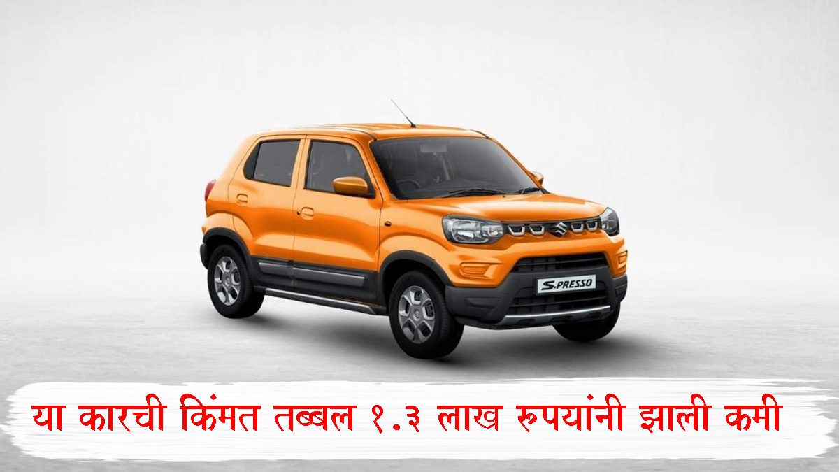 Maruti Suzuki S-Presso Price Cut