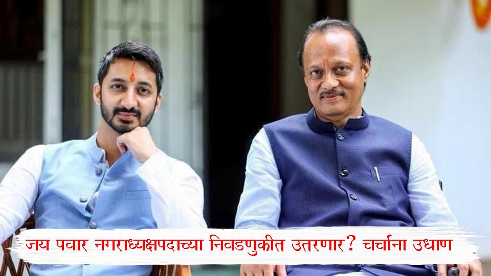 Jay Pawar Baramati Nagarparishad