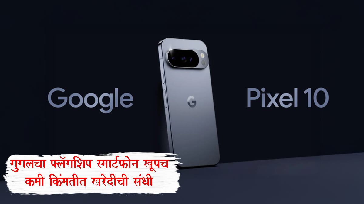 Google Pixel 10 वर आतापर्यंतची सर्वात मोठी सूट! मिळतात खूपच शानदार फीचर्स; पाहा डिटेल्स