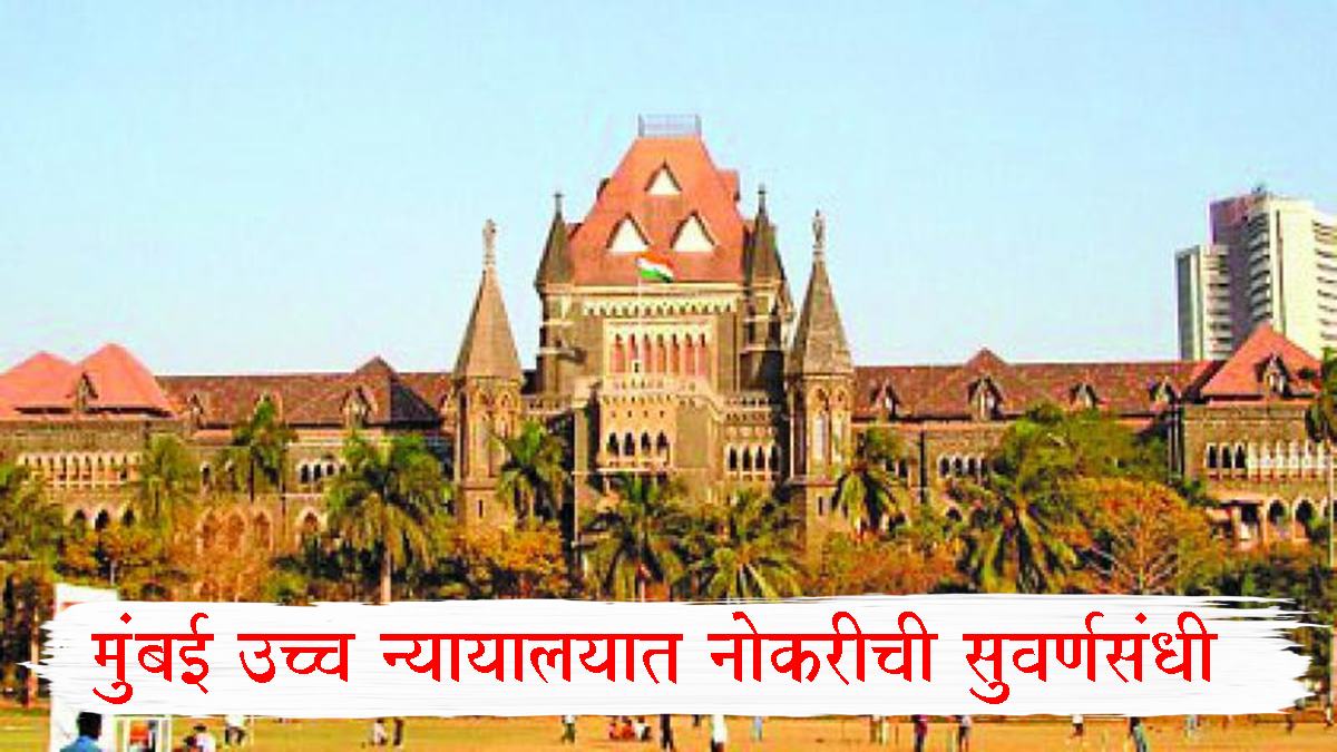 Bombay High Court Recruitment