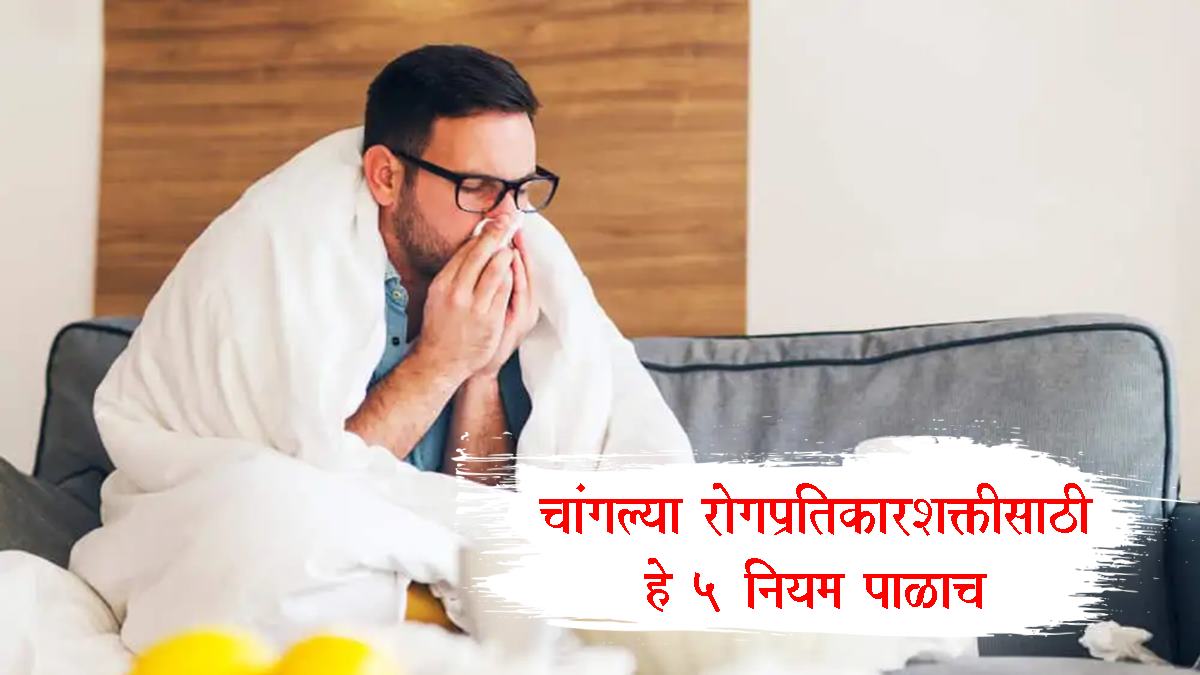Health Tips : हवामान बदलले की आजारी पडता? रोगप्रतिकारशक्तीसाठी हे 5 नियम पाळाच